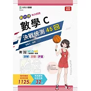 新一代 科大四技數學 C 決戰統測45回 - 附MOSME行動學習一點通：詳解 ‧ 診斷 ‧ 評量