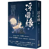 浮圖緣(下)電視劇《浮圖緣》原著小說