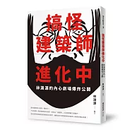 搞怪建築師進化中：林淵源的內心劇場爆炸公開