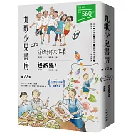 九歌少兒書房第72集：搶救老師大作戰、起跑線!