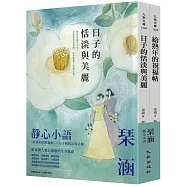 琹涵靜心小語套書(給熟年的祝福帖+日子的恬淡與美麗)