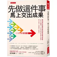 先做這件事，馬上交出成果： 別再誤信時間管理的輕重緩急矩陣，只用一個數字，不再苦思這事重不重要、緊不緊急，都能馬上搞定。