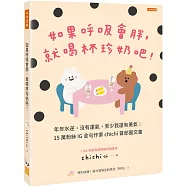 如果呼吸會胖，就喝杯珍奶吧!：年年水逆，沒有運氣，至少我還有勇氣；15萬粉絲IG金句作家chichi首部圖文書