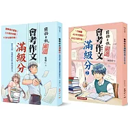 會考作文滿級分(電影篇+經典課文篇)