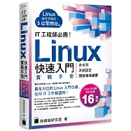 IT 工程師必需!Linux 快速入門實戰手冊 - 從命令列、系統設定到開發環境建置, 實體機、虛擬機、容器化、WSL、雲端平台全適用
