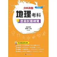 112升大學 分科測驗地理考科歷屆試題總覽(108課綱)