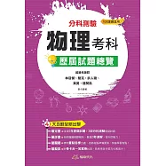 112升大學 分科測驗物理考科歷屆試題總覽(108課綱)