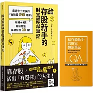 給存股新手的財富翻滾筆記【博客來暢銷慶功版 限量QA小冊】：最適合小資族的「金融股543規律」，用薪水4萬輕鬆打造年收股息20萬!