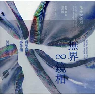 無界∞鏡相：科學攝影事件簿2020-2021[精裝]