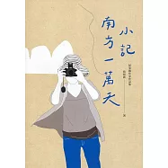 小記南方一萬天：屏東縣作家作品集