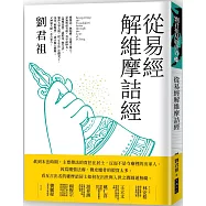 從易經解維摩詰經