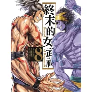 終末的女武神 8