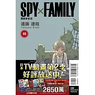 SPY×FAMILY 間諜家家酒 10(首刷限定版)