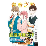 青春之箱 3(首刷限定版)
