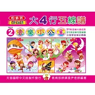 <貝多芬>大4行五線譜2：音樂小公主