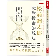 松浦彌太郎：我對投資的想法：如何讓金錢喜歡你?不用太多錢就有豐富生活的投資提案。
