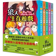 「狼人生存遊戲」系列【第1輯】(1-5集，共五冊)