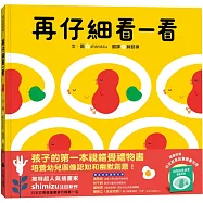 再仔細看一看(隨書附贈：幼兒創意啟蒙圖畫別冊)