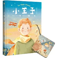 小王子(八十週年新詮釋視覺文學)【首刷限量版──星空下的小王子與玫瑰與玫瑰香氛吊卡】