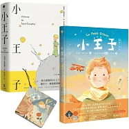 小王子(八十週年新詮釋視覺文學)+中英法對照原作小說套組【首刷限量贈品版──B612與玫瑰香氛吊卡】