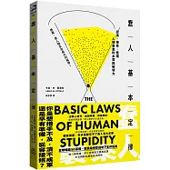 蠢人基本定律：認清、接受、抵擋人類愚蠢的本質與破壞力(全球暢銷五十萬冊處世經典・硬殼精裝私藏版)