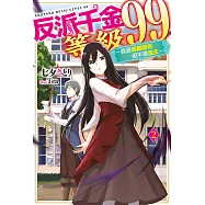 反派千金等級99~我是隱藏頭目但不是魔王~(02)