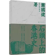 石頭上的香港史