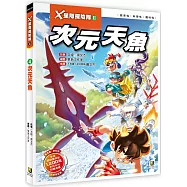 X星際探險隊Ⅱ：(4) 次元天魚(附學習單)