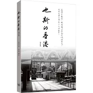 也斯的香港(增訂版)