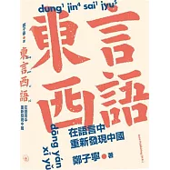 東言西語：在語言中重新發現中國