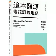追本窮源：粵語詞義趣談(插圖本.修訂版)