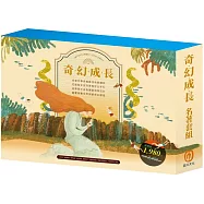 奇幻成長 名著套組：《愛麗絲夢遊奇境》+《柳林風聲》+《長腿叔叔》+《綠野仙蹤》+《愛的教育》+《水孩子》+《列那狐的故事》+《大森林裡的小木屋》
