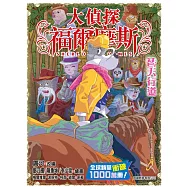 大偵探福爾摩斯(60) 替天行道