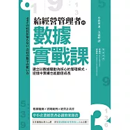 給經營管理者的數據實戰課：建立以數據驅動為核心的管理模式，逆境中業績也能翻倍成長