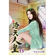 諸天人皇15