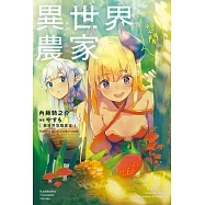 異世界悠閒農家 (11)