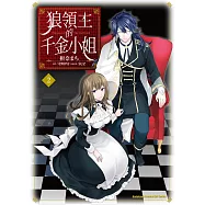 狼領主的千金小姐 (2)