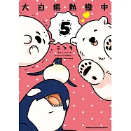 大白熊熱戀中 (5)