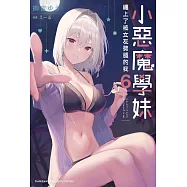 小惡魔學妹纏上了被女友劈腿的我 (6)