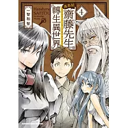 萬事屋齋藤先生轉生異世界 (4)