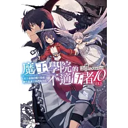 魔王學院的不適任者~史上最強的魔王始祖，轉生就讀子孫們的學校~ (10) 上