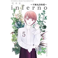 inferno~不被允許的愛~ 5完
