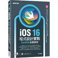 iOS 16程式設計實戰：SwiftUI全面剖析