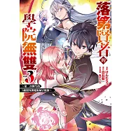 落第賢者的學院無雙~第二次轉生的S級開外掛魔術師冒險錄~(03)