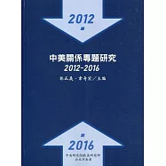 中美關係專題研究：2012-2016
