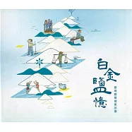 白金鹽憶：臺灣鹽業檔案故事[軟精裝]