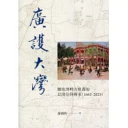 廣護大灣：鯽魚潭畔古聚落的民間信仰傳承(1661-2021)(附光碟)