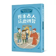 原來古人這麼機智：閱讀經典《智囊》故事，建立自主思辨力