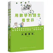 用數學的語言看世界：一位博士爸爸送給女兒的數學之書，發現數學真正的趣味、價值與美