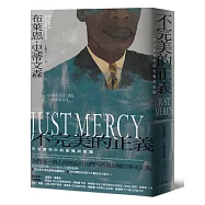 不完美的正義：司法審判中的苦難與救贖(暢銷新版)